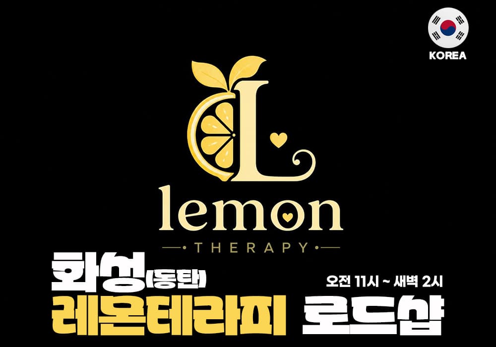 화성 동탄 레몬테라피