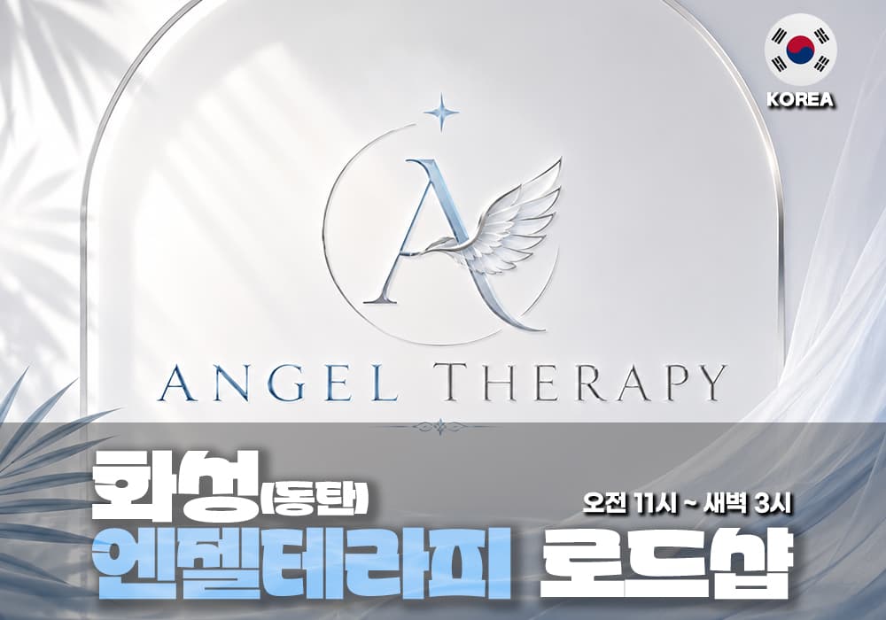 화성 동탄 엔젤테라피