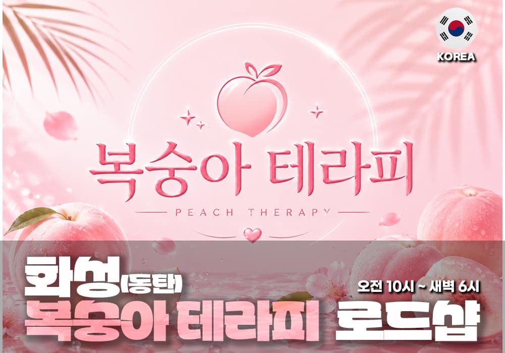 화성시 동탄 복숭아테라피