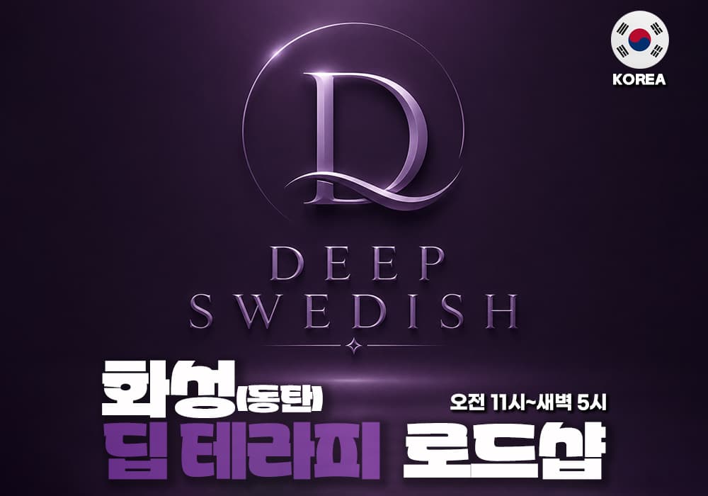 화성 동탄 딥테라피