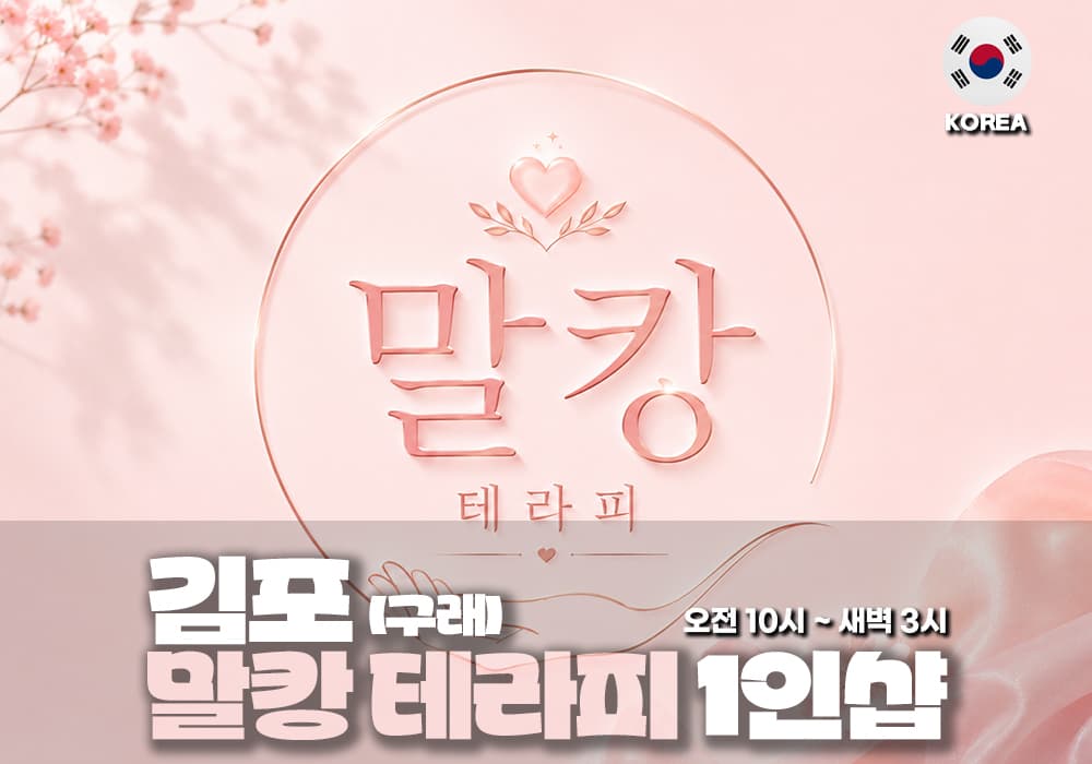 김포 구래동 말캉테라피