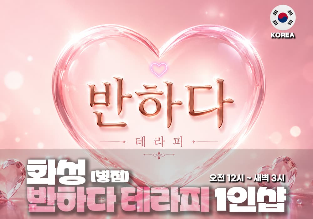화성 병점 반하다테라피
