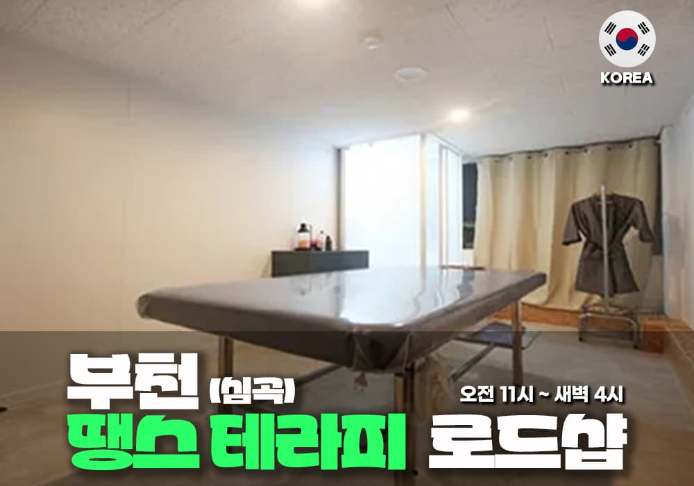 부천 심곡동 땡스테라피