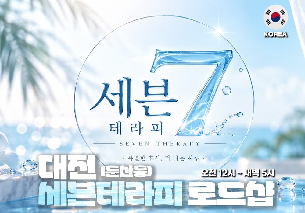 대전 둔산동 세븐 테라피