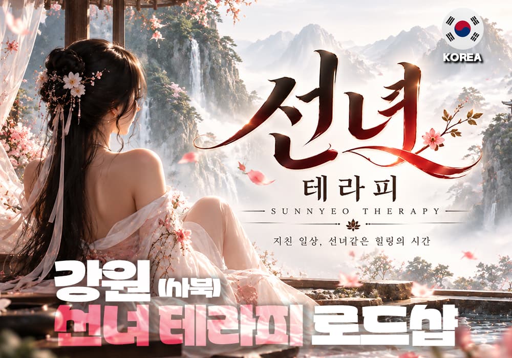 강원 정선 사북 선녀테라피