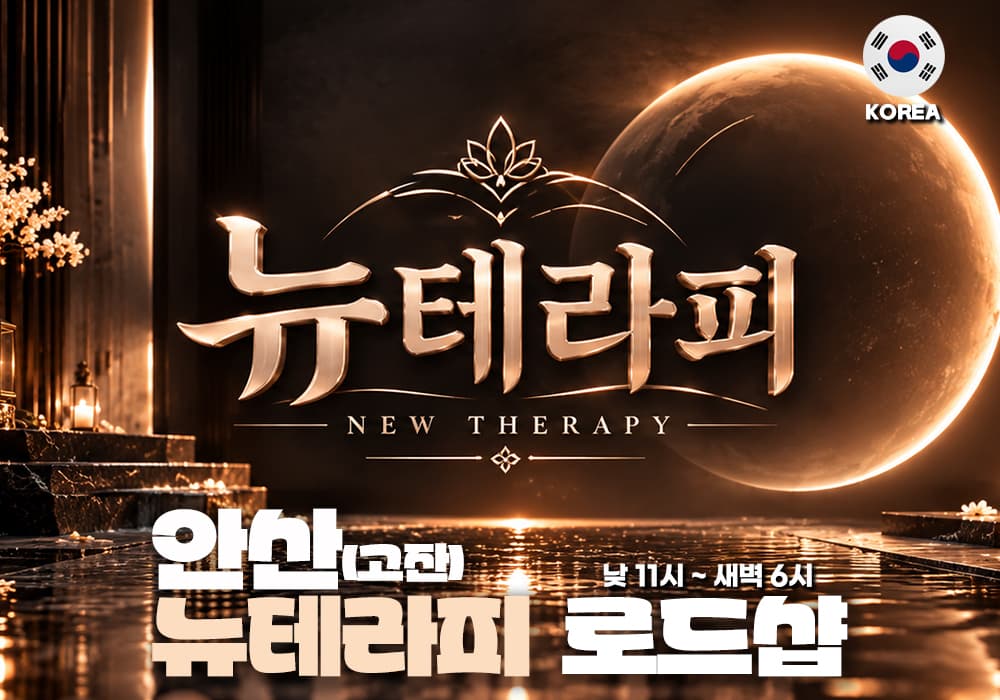 안산 고잔동 뉴테라피