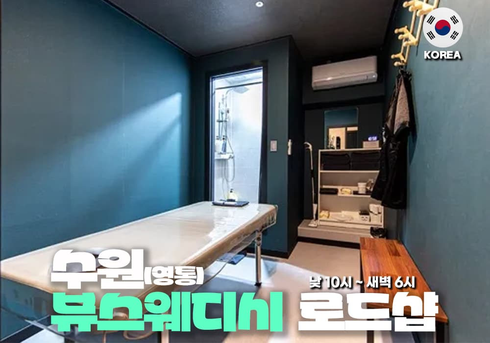수원 영통 뷰스웨디시