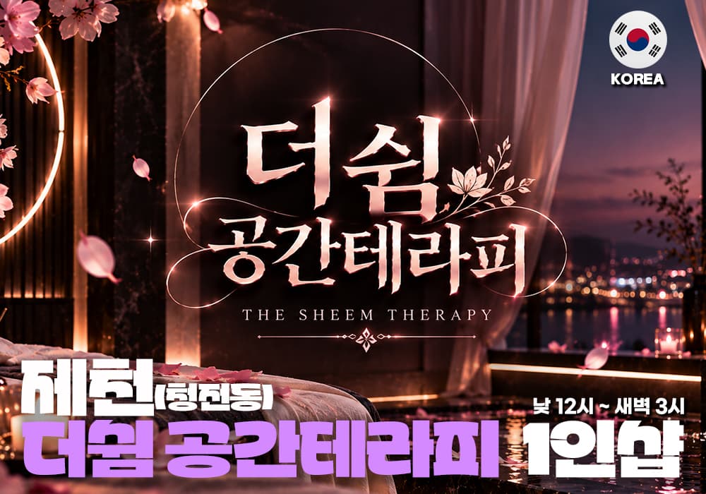 제천 청전동 더쉼 공간스웨디시
