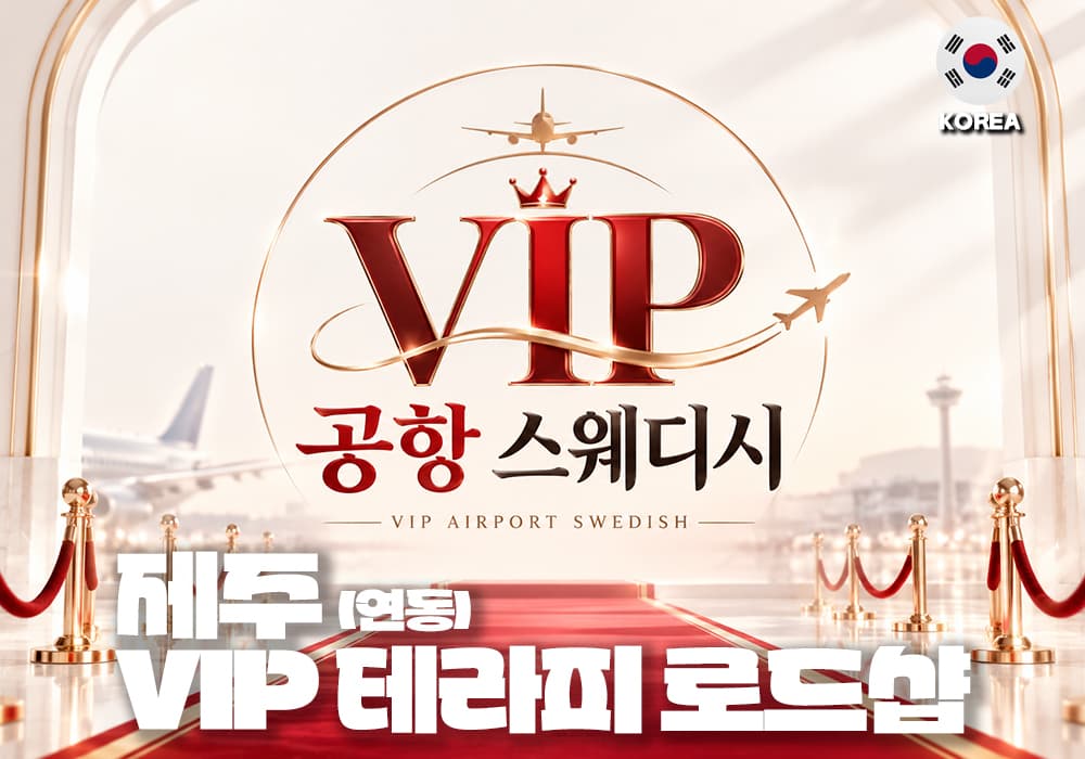 제주 연동 VIP공항 스웨디시
